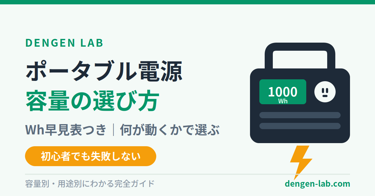 ポータブル電源 容量の選び方 Wh早見表つき デンゲンラボ