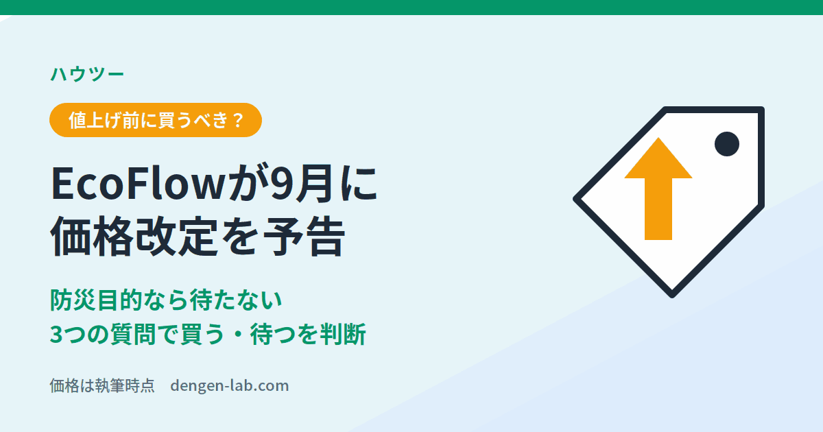 EcoFlowが9月に価格改定を予告｜値上げ前に買うべきかの判断