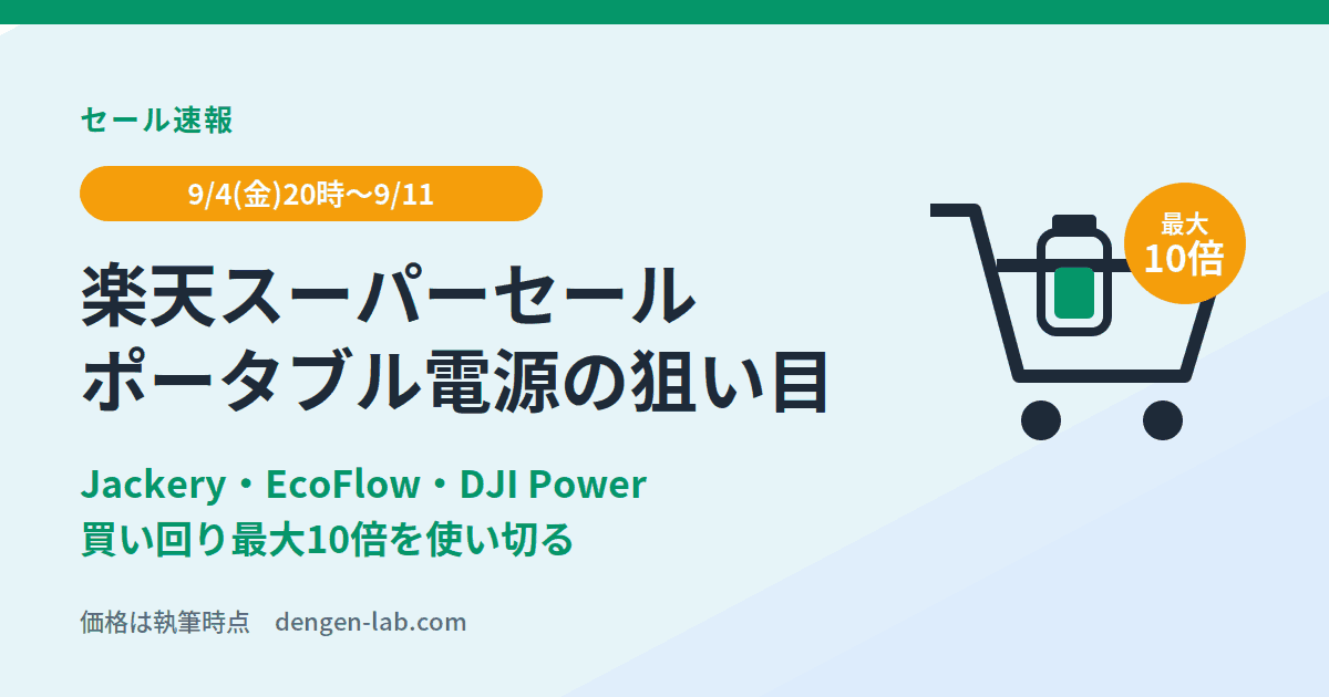 楽天スーパーセール9/4〜9/11｜ポータブル電源の狙い目