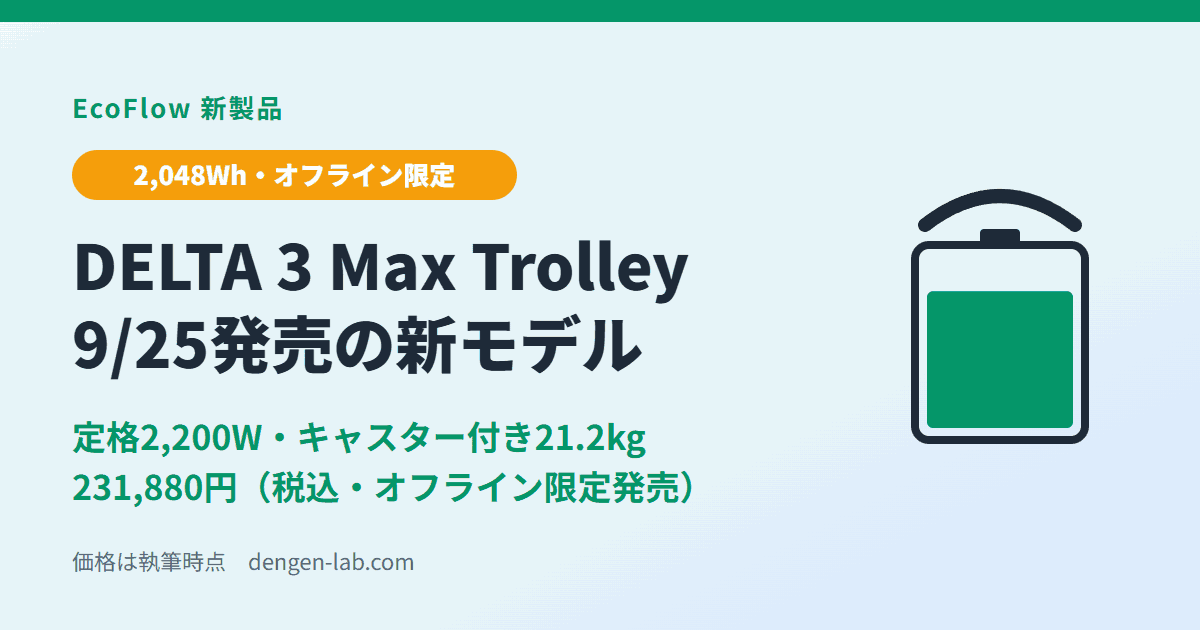EcoFlow DELTA 3 Max Trolley 2,048Wh・オフライン限定発売