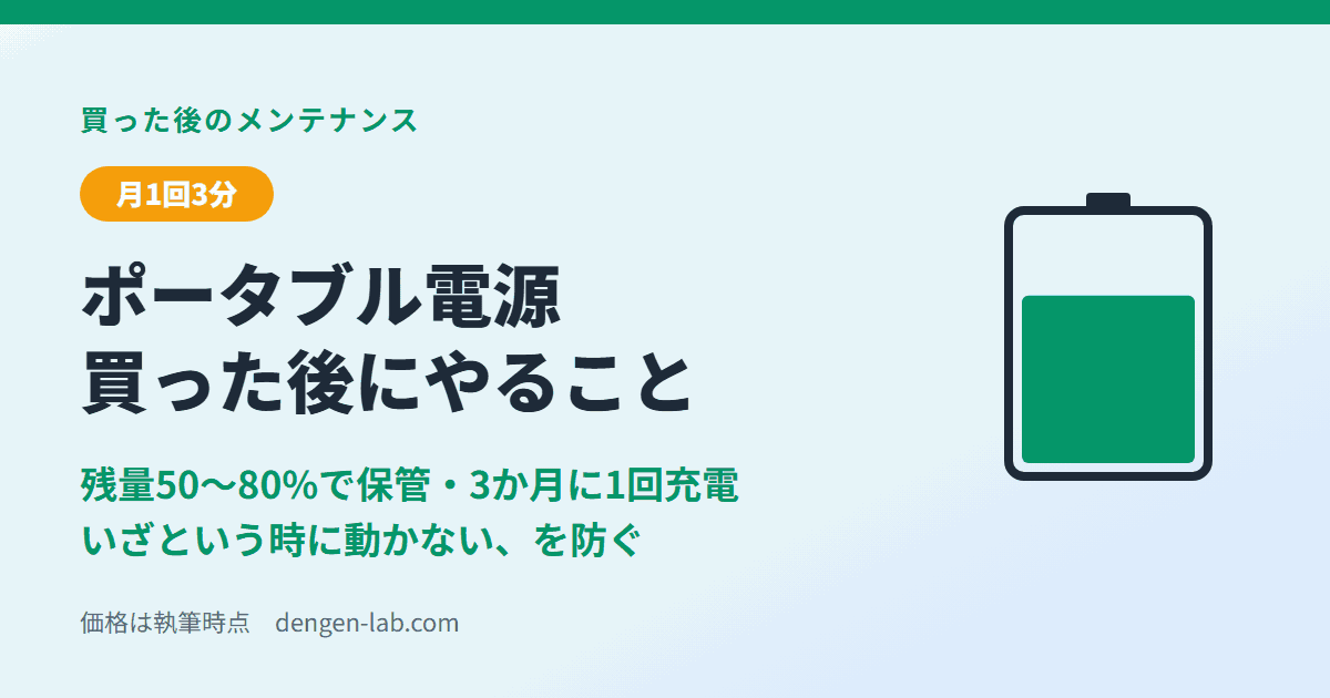 ポータブル電源を買った後にやることのアイキャッチ。残量50〜80%で保管、3か月に1回充電、月1回3分の点検