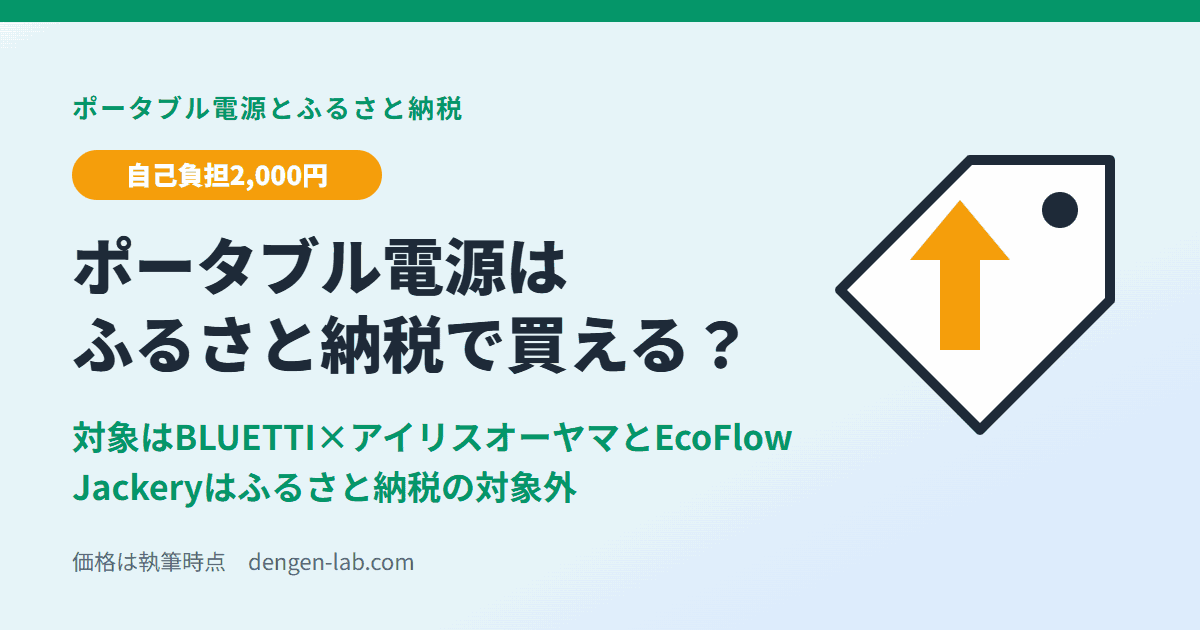 ポータブル電源はふるさと納税で買える？BLUETTI×アイリスオーヤマとEcoFlowが対象、Jackeryは対象外
