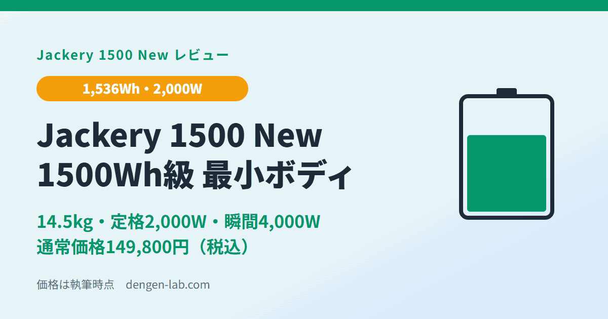 Jackery 1500 New（1,536Wh・定格2,000W・14.5kg）