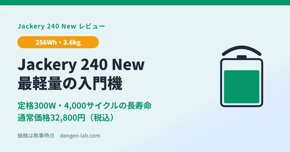 Jackery 240 New（256Wh・3.6kg）レビュー アイキャッチ