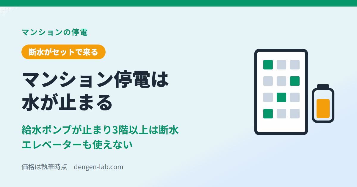 マンションの停電対策アイキャッチ。給水ポンプが止まり3階以上は断水、エレベーターも使えない