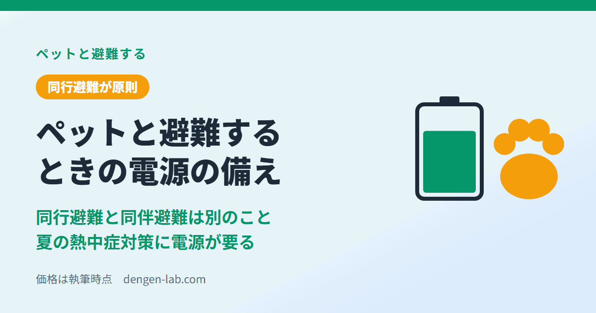 ペットと避難するときの電源の備えのアイキャッチ。同行避難と同伴避難は別のこと、夏の熱中症対策に電源が要る