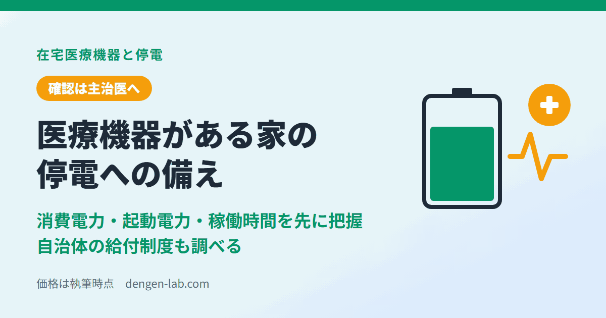 在宅医療機器がある家庭の停電対策アイキャッチ。消費電力・起動電力・稼働時間を先に把握し、自治体の給付制度も調べる