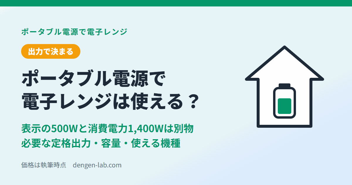 ポータブル電源で電子レンジは使える？表示の500Wと消費電力1,400Wは別物。必要な定格出力・容量・使える機種