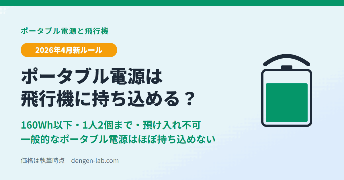 ポータブル電源は飛行機に持ち込める？2026年4月の新ルール。160Wh以下・1人2個まで・預け入れ不可。一般的なポータブル電源はほぼ持ち込めない
