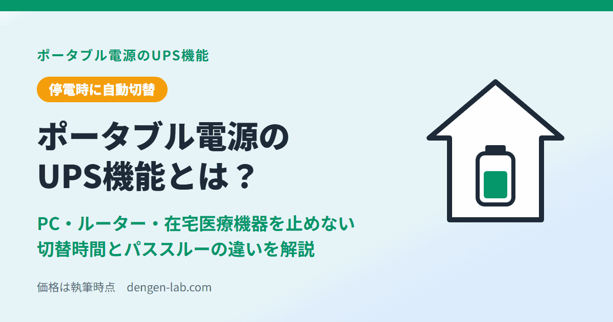 ポータブル電源のUPS機能とは？ PC・ルーター・在宅医療機器を止めない。切替時間とパススルーの違いを解説