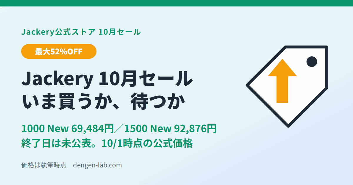 Jackery公式ストア10月セール。1000 New 69,484円、1500 New 92,876円（2026年10月1日時点）。いま買うか待つか
