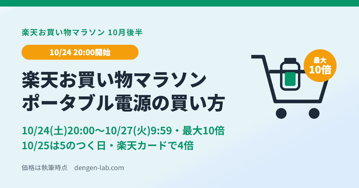 楽天お買い物マラソン2026年10月後半でポータブル電源を買う手順。10/24(土)20:00〜10/27(火)9:59・最大10倍・10/25は5のつく日で楽天カード4倍